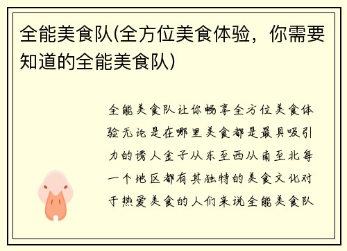 全能美食队(全方位美食体验，你需要知道的全能美食队)