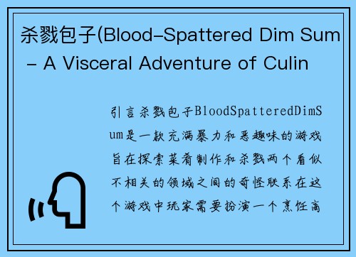 杀戮包子(Blood-Spattered Dim Sum - A Visceral Adventure of Culinary Carnage)