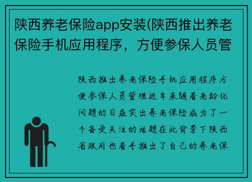 陕西养老保险app安装(陕西推出养老保险手机应用程序，方便参保人员管理 新标题：陕西推出养老保险手机应用程序)
