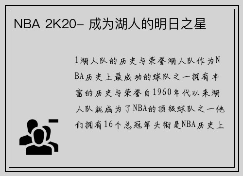 NBA 2K20- 成为湖人的明日之星