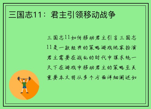 三国志11：君主引领移动战争