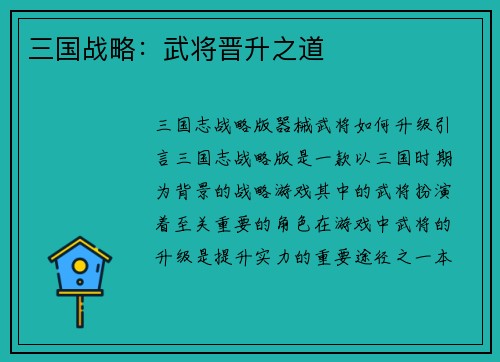 三国战略：武将晋升之道